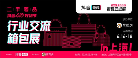 抖音電商發(fā)力二奢行業(yè)，推出首屆行業(yè)交流箱包展