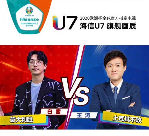 歐洲杯首戰(zhàn)，“海信U7”與球迷共狂歡