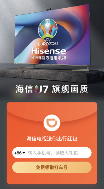 海信電視、滴滴出行聯(lián)手送出歐洲杯出行福利