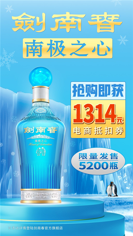 劍南春又火了，南極之心限定版年年被搶購