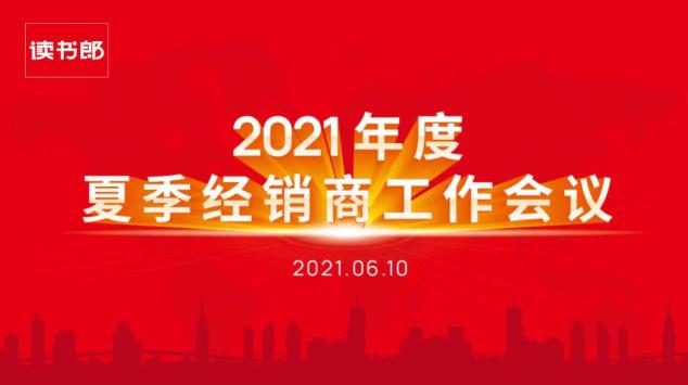 讀書郎2021年度夏季經(jīng)銷商工作會(huì)議圓滿結(jié)束！