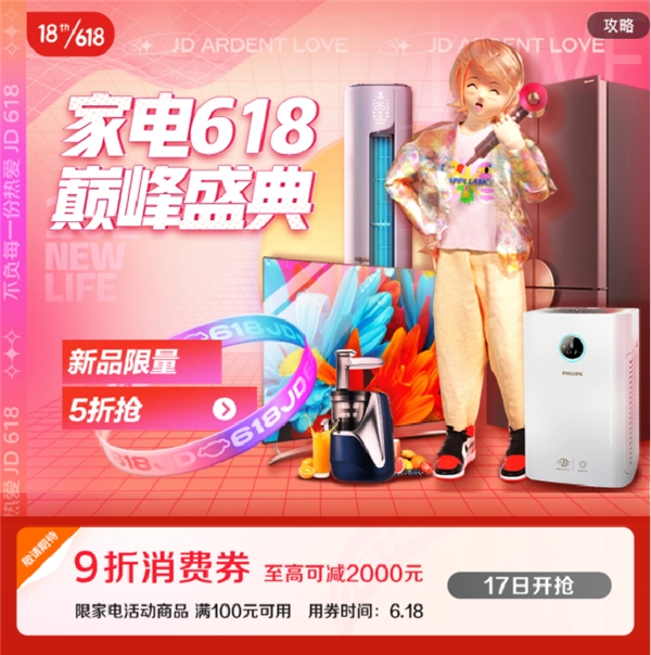 京東618高潮期9折消費(fèi)券來襲，爆款家電盡享底價(jià)！