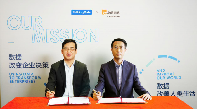 TalkingData攜手華潤網(wǎng)絡(luò)，共建數(shù)據(jù)智能服務(wù)生態(tài)