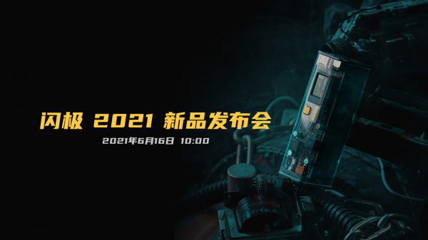 閃極科技推出多款百瓦級新品，打造全場景便攜儲能系統(tǒng)解決方案