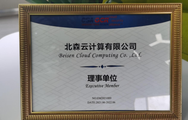 SaaS第一家！北森成為云安全聯(lián)盟理事單位