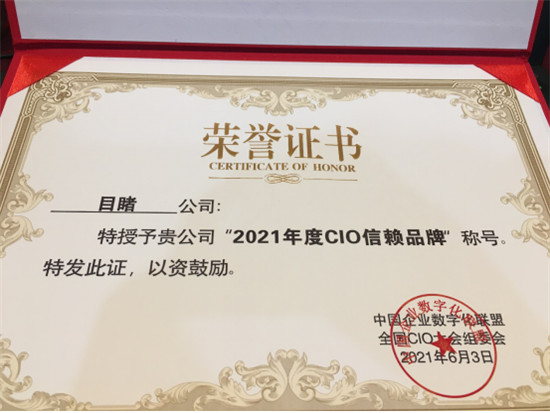 目睹受邀出席CIOC全國CIO大會，攬獲“2021年度CIO信賴品牌”榮譽