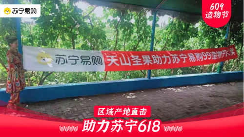 產(chǎn)地直采只要9.9，質(zhì)量力壓拼多多，揭秘蘇寧618“九九購物節(jié)”