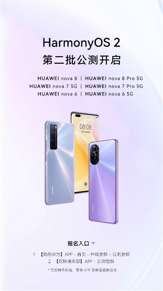 HarmonyOS 2公測再度來襲，nova8等6款華為機型不限量升級