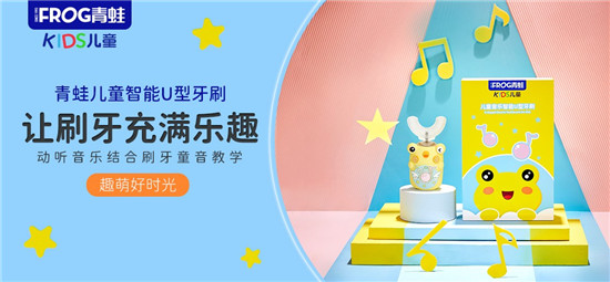 打造兒童口腔護(hù)理品牌新標(biāo)桿，青蛙兒童推出智能U型牙刷！
