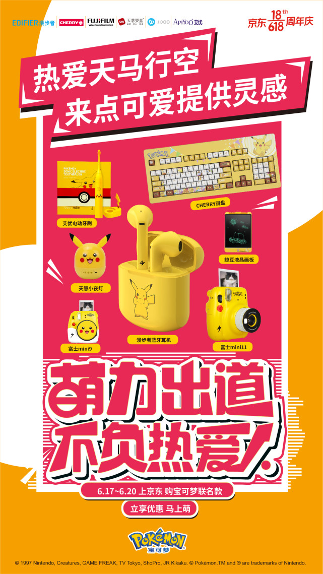 寶可夢再次席卷618，萌力出道，不負熱愛