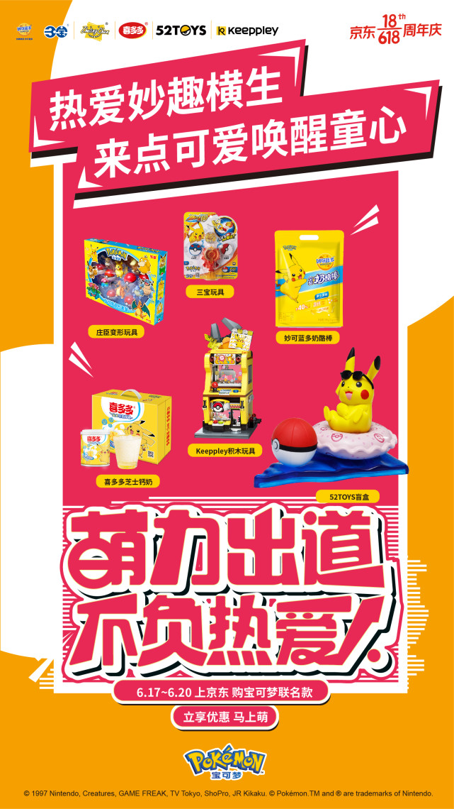 寶可夢再次席卷618，萌力出道，不負熱愛