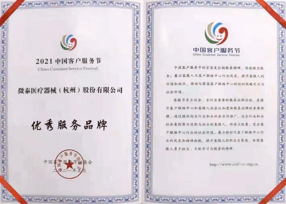 投票訪問量破百萬第五屆中國(guó)客服節(jié)獲獎(jiǎng)名單公布！微泰醫(yī)療喜獲“優(yōu)秀服務(wù)品牌獎(jiǎng)（百佳榜）”