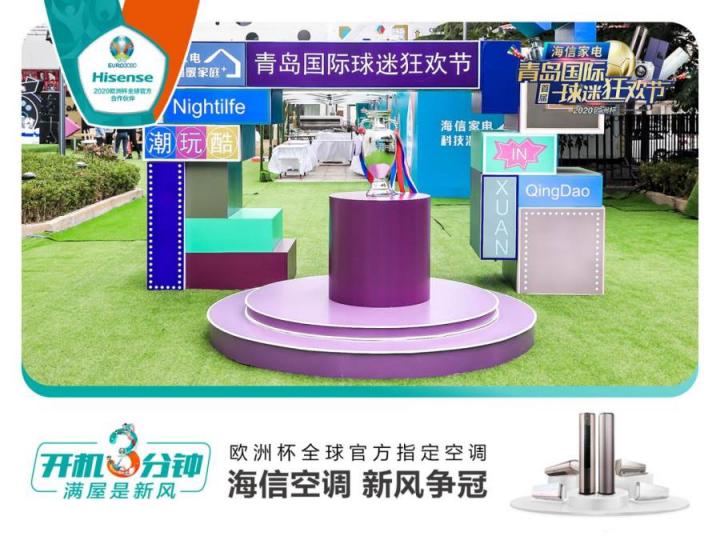 首屆青島國際球迷狂歡節(jié)精彩紛呈！海信空調(diào)攜趙廠長開啟歐洲杯驚喜之旅