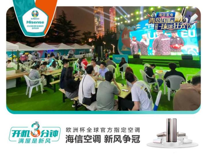 首屆青島國際球迷狂歡節(jié)精彩紛呈！海信空調(diào)攜趙廠長開啟歐洲杯驚喜之旅