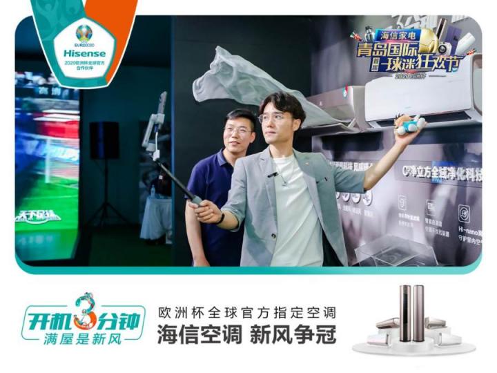 首屆青島國際球迷狂歡節(jié)精彩紛呈！海信空調(diào)攜趙廠長開啟歐洲杯驚喜之旅