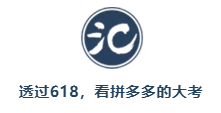 在618，我看透了拼多多