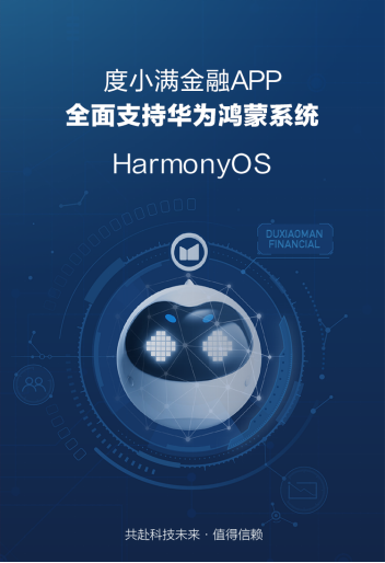 度小滿金融APP、度小滿理財APP、有錢花APP全面支持鴻蒙系統(tǒng)