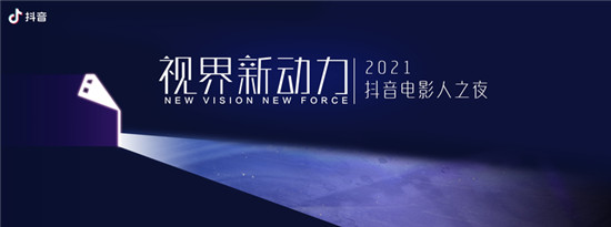 抖音持續(xù)助力優(yōu)質電影，挖掘“有溫度、有態(tài)度、有深度”的電影內容