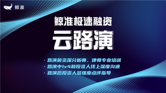 鯨準(zhǔn)極速融資推出云路演服務(wù)，為企業(yè)與資本線上對(duì)接全面賦能