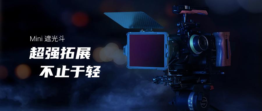 SmallRig 斯莫格發(fā)布Mini遮光斗，超強拓展不止于輕