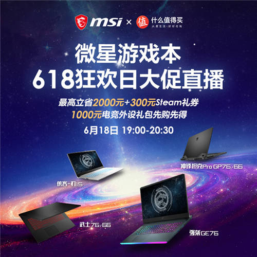 BOSS來啦！微星筆記本618狂歡直播大促倒計時