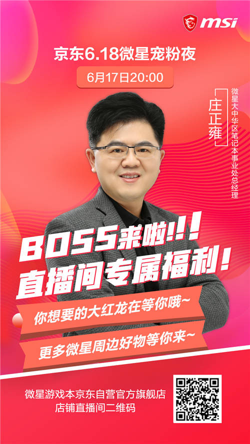 BOSS來啦！微星筆記本618狂歡直播大促倒計時