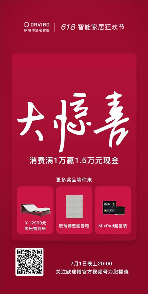 年中618大促放大招，萬(wàn)元享受歐瑞博全宅智能全能爆款