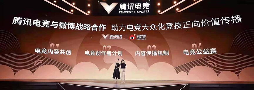 微博與騰訊電競戰(zhàn)略合作 助力電競大眾化競技正向價值傳播