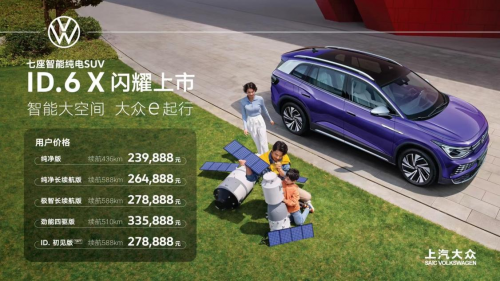 上汽大眾電動車新款上市，ID6 X售價239，888元起6到上天！
