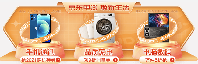 手機搶神券、電腦數(shù)碼5折、家電補貼再9折，京東618電器全網(wǎng)極致低價
