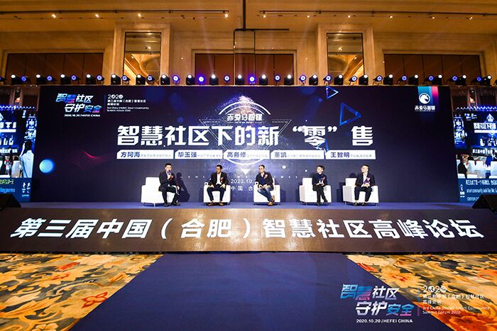 5分鐘帶你盡覽第三屆1020中國(guó)（合肥）智慧社區(qū)峰會(huì)