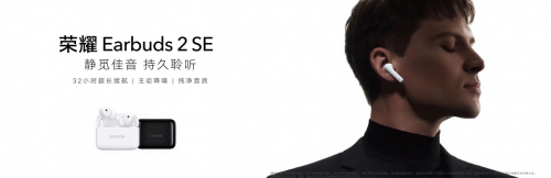 榮耀Earbuds 2 SE發(fā)布 32小時(shí)超長(zhǎng)續(xù)航主動(dòng)降噪耳機(jī)首銷優(yōu)惠來襲