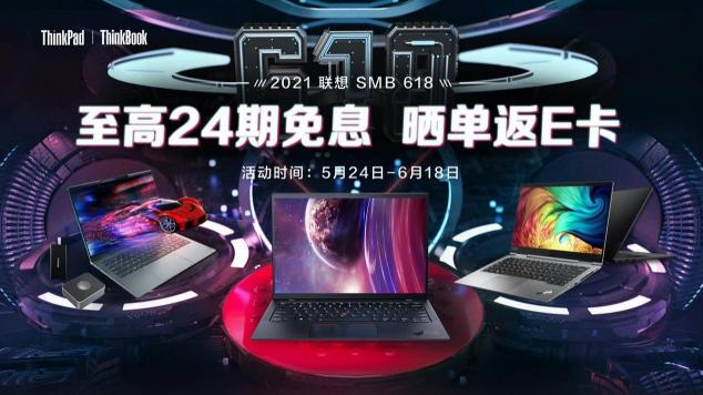 聯(lián)想618福利大放送，爆款機(jī)型直降優(yōu)惠，曬單更有E卡返