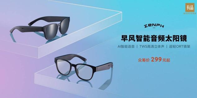 早風(fēng)智能音頻太陽鏡在小米有品上線，眾籌價299元
