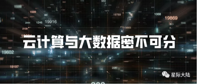 星際大陸：云計(jì)算是支撐大數(shù)據(jù)運(yùn)行的“高速公路”