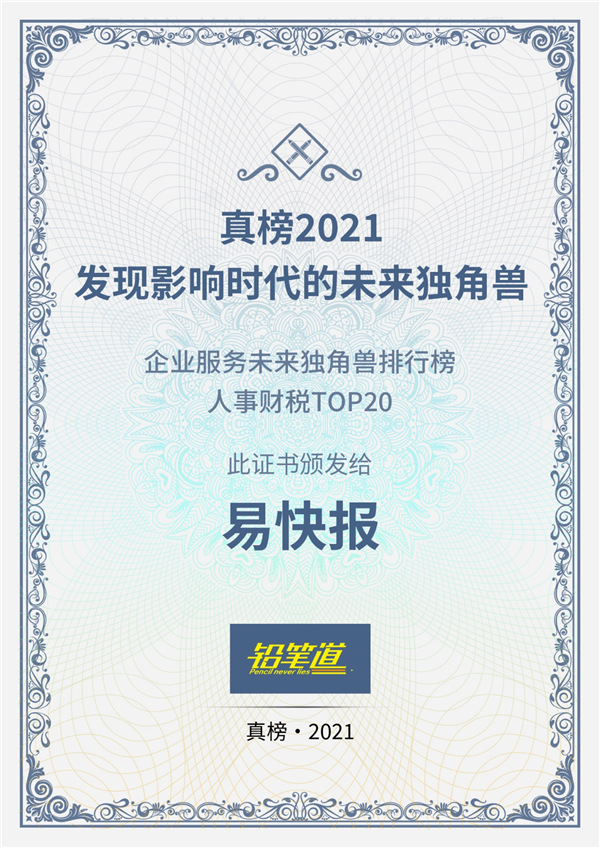 不說謊的榜單揭曉！易快報獲鉛筆道2021真榜人事財稅TOP20