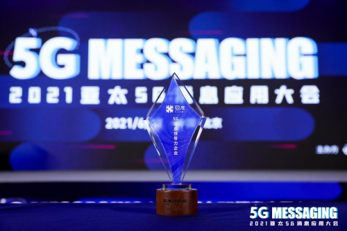 旦米科技出席 “2021亞太5G消息應用大會”，榮膺【5G消息領導力企業(yè)】獎