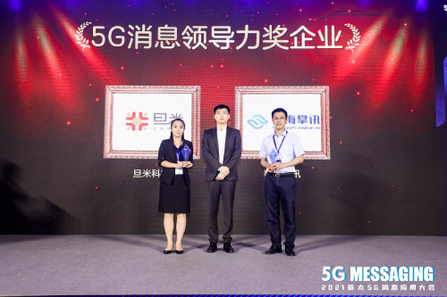 旦米科技出席 “2021亞太5G消息應用大會”，榮膺【5G消息領導力企業(yè)】獎