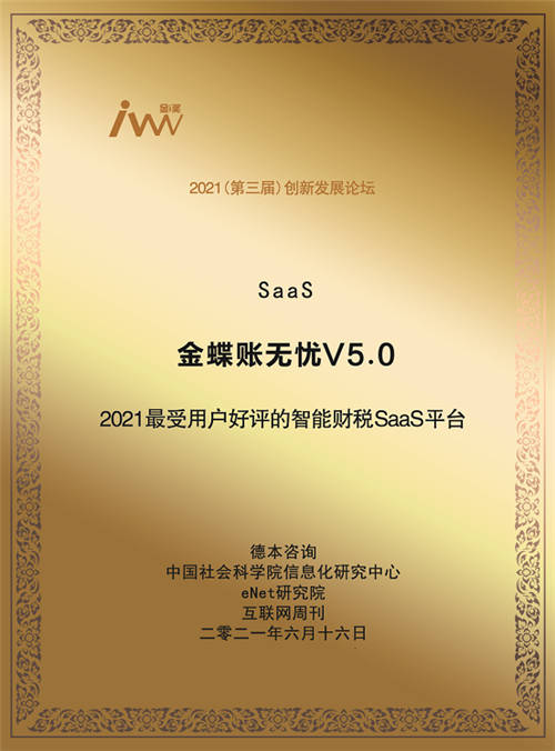 以客戶為中心，金蝶賬無憂斬獲“最受用戶好評的智能財稅SaaS平臺”大獎