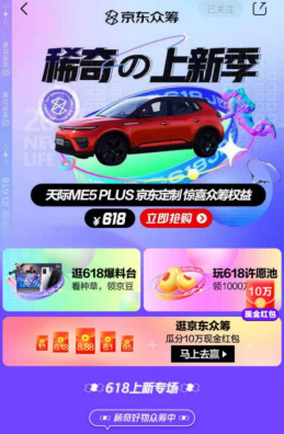 付618得4萬(wàn)眾籌禮，天際ME5 PLUS京東定制眾籌現(xiàn)已開(kāi)啟