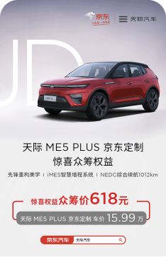 付618得4萬(wàn)眾籌禮，天際ME5 PLUS京東定制眾籌現(xiàn)已開(kāi)啟