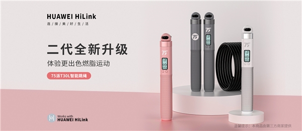 75派T30L智能跳繩接入 HUAWEI HiLink 生態(tài)，618再添居家運(yùn)動智慧之選