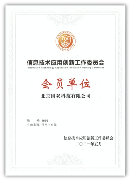 國雙加入信創(chuàng)工委會，正式進入萬億規(guī)模信創(chuàng)賽道