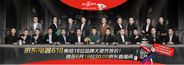 18位企業(yè)高層現(xiàn)身電器脫口秀直播大會，今年的京東618玩得夠大！