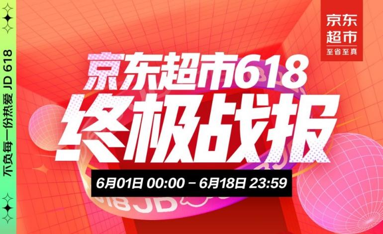 京東超市618終極戰(zhàn)報(bào)：供應(yīng)鏈大中臺(tái)與全域營(yíng)銷(xiāo)帶動(dòng)品牌全渠道增長(zhǎng)