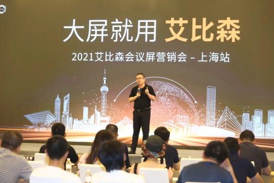 大屏就用艾比森！2021艾比森會(huì)議屏營(yíng)銷會(huì)上海站火熱開啟！