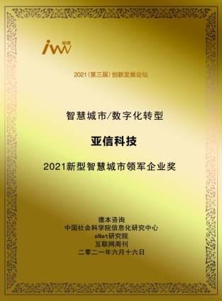 亞信科技榮獲“2021新型智慧城市領(lǐng)軍企業(yè)獎(jiǎng)”賦能建設(shè)運(yùn)營與城市共成長
