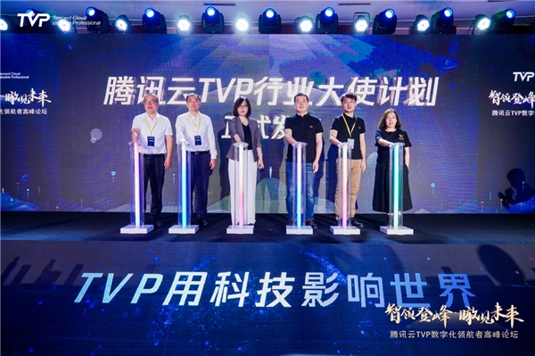 騰訊云發(fā)布TVP行業(yè)大使計劃，加速千行百業(yè)數(shù)字化轉型升級