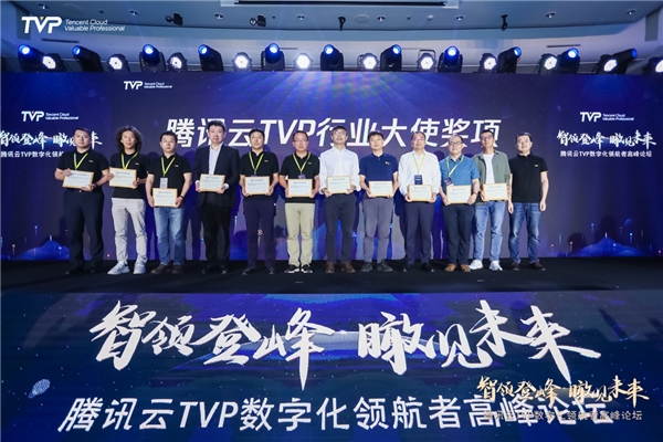 騰訊云發(fā)布TVP行業(yè)大使計劃，加速千行百業(yè)數(shù)字化轉型升級