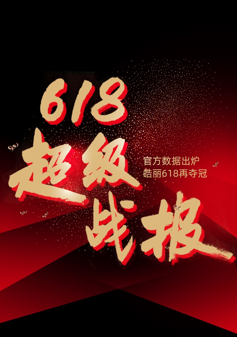 皓麗會(huì)議平板618再奪冠！